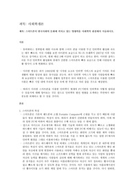 스마트폰이 한국사회의 문화에 끼치고 있는 영향력을 사회학적 관점에서 서술하시오