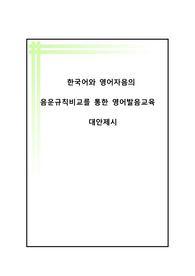 한국어와 영어자음의음윤규칙비교를통한영어교육대안제시