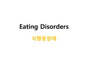 식행동장애 Eating Disorders PPT