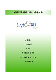 [싸이토젠자기소개서] 싸이토젠 자소서와 면접예상문제