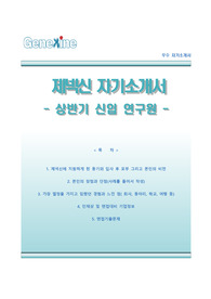 [제넥신자기소개서] 제넥신 자소서와 면접예상문제