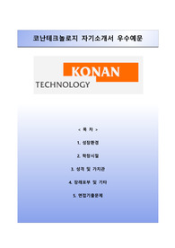 [코난테크놀로지자기소개서] 코난테크놀로지 자소서와 면접예상문제