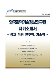 [한국과학기술정보연구원자기소개서] 한국과학기술정보연구원 자소서와 면접예상문제