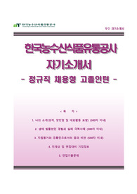 [한국농수산식품유통공사자기소개서] 한국농수산식품유통공사 채용형 고졸인턴 합격자소서와 면접기출문제