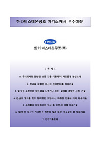 [한라비스테온공조자기소개서] 한라비스테온공조 자소서와 면접예상문제