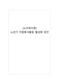 [노인복지론]노년기의 여가활동과 사회복지