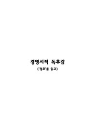 경영서적 '겅호'  독후감