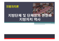 지방자치론에 지방자치단체장의 권한과 지방자치 역사