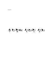 우리곁에 살다간 성자-장기려 박사 에 관한 서평