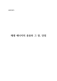 재생에너지 종류와 그 장단점