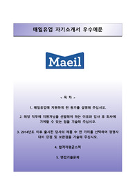 [매일유업자기소개서] 매일유업(대졸신입) 합격자소서와 면접기출문제