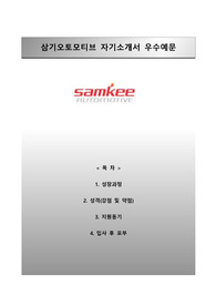[삼기오토모티브자기소개서] 삼기오토모티브자소서