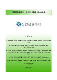 [신한금융투자자기소개서] 신한금융투자 대졸신입(인턴십포함) 합격자소서와 면접기출문제