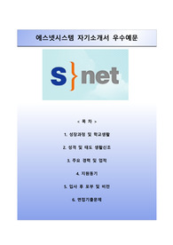 [에스넷시스템자기소개서] 에스넷시스템(Snet) 자소서와 면접예상문제