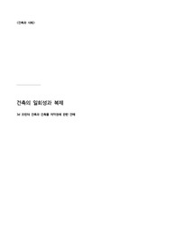 [건축과 사회]건축의 일회성과 복제-3d프린터 건축과 건축물 저작권에 관한 견해