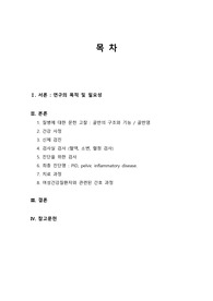 ▶ PID간호과정 골반내염증 골반염 케이스스터디 간호진단