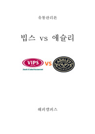 [유통관리론] 빕스 vs 애슐리