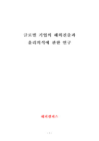 국제통상학 - 글로벌 기업의 해외진출과 윤리의식에 관한 연구