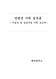 컨벤션 기획 실무론 -   기념식 및 심포지엄 기획 보고서