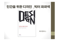 인간을 위한 디자인 - 빅터 파파넥
