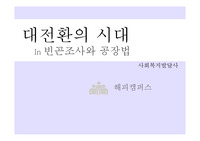사회복지발달사-대전환의시대-빈곤조사와공장법