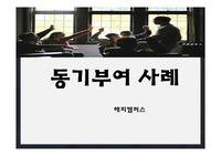 조직행동론 - 동기부여사례