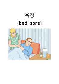 욕창의 정의, 단계, 발생요인, 구체적 간호, 드레싱,최신지견