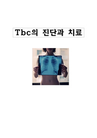 결핵의 진단과 치료(Tbc dignosis &amp; Treat )
