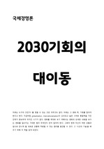 2030기회의 대이동