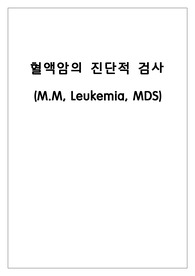 혈액암의 진단적 검사 M.M, Leukemia, MDS