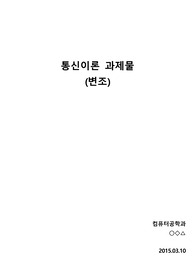 통신이론 변조