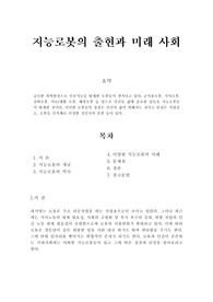 지능로봇의 출현과 미래사회