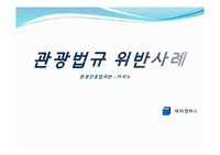 관광법규 위반사례 - 관광진흥법위반 - 카지노