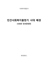 사회복지발달사 - 민간사회복지출현기 시대 배경 - COS와 인보관운동