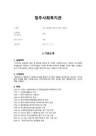 [A+++프리미엄자료]청주사회복지관, 사회복지현장실습, 실습일지, 사회복지관