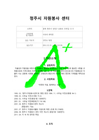 [A++++++프리미엄자료]청주시자원봉사센터, 자원봉사센터, 사회복지현장실습, 실습일지