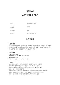 [A++++++++프리미엄자료]청주시노인복지관, 노인복지관, 사회복지현장실습, 실습일지