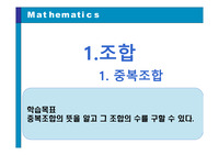 확률과 통계:조합 PPT