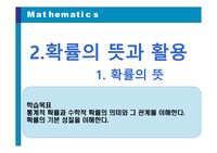 확률과 통계:확률의 뜻과 활용 PPT