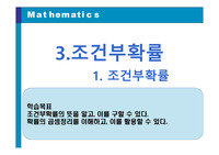 확률과 통계:조건부확률 PPT
