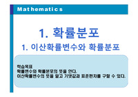 확률과 통계:이산확률변수와 확률분포 PPT
