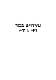 기업 윤리경영의 유형 및 윤리경영 사례