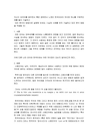 외국어를 배우면서, 접하면서 느낀 한국어와의 차이점과 예를 대조분석 방법으로 설명하기