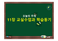 교육심리학  교실수업과 학습동기