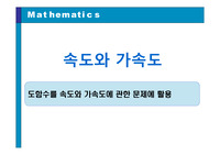 미분-속도와가속도