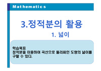 정적분의 활용