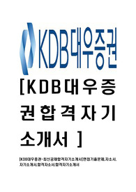 [KDB대우증권-최신공채합격자기소개서]면접기출문제,자소서,자기소개서,합격자소서,합격자기소개서