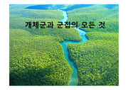 생명-개체와 군집의 모든 것