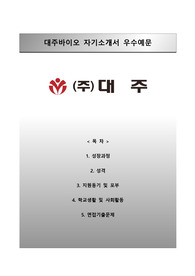 [대주바이오자기소개서] (주)대주 - 대주바이오 자소서와 면접예상문제