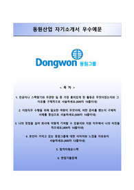 [동원산업자기소개서] 동원산업 채용형 인턴 합격자소서
